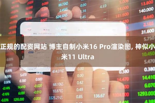 正规的配资网站 博主自制小米16 Pro渲染图, 神似小米11 Ultra